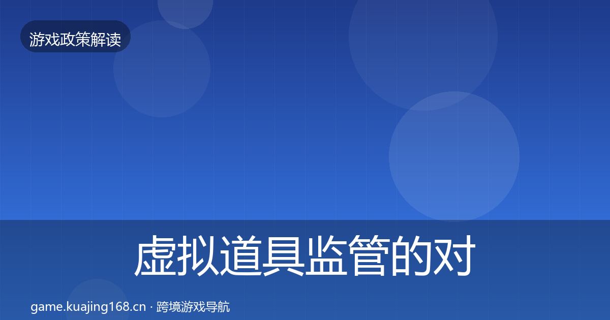 虚拟道具监管的对企业的影响分析（一线）