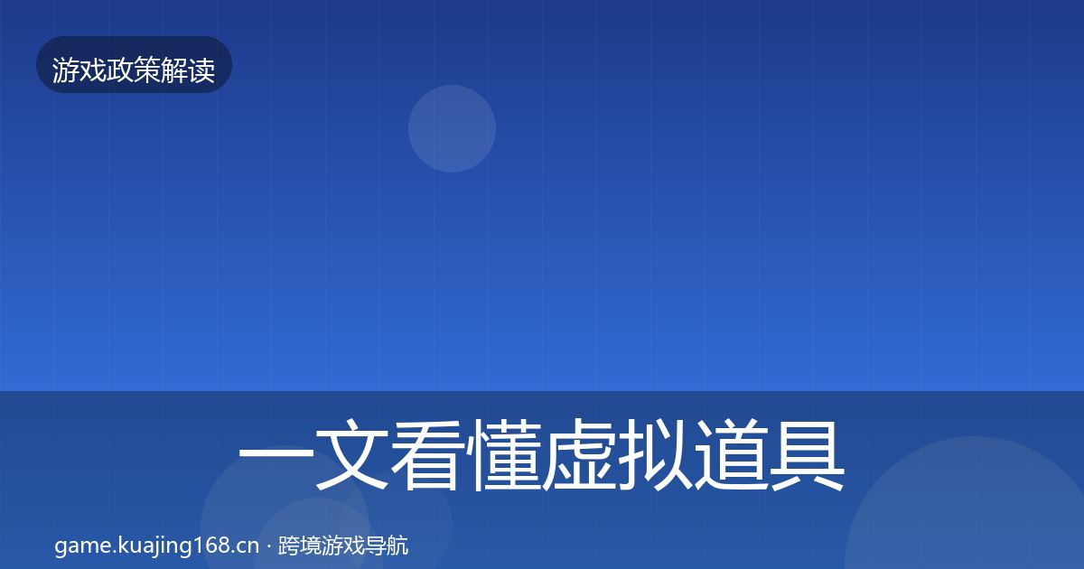 一文看懂虚拟道具监管对企业的影响分析｜一线
