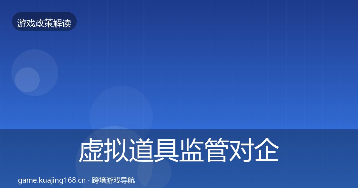 虚拟道具监管对企业的影响分析全指南:一线