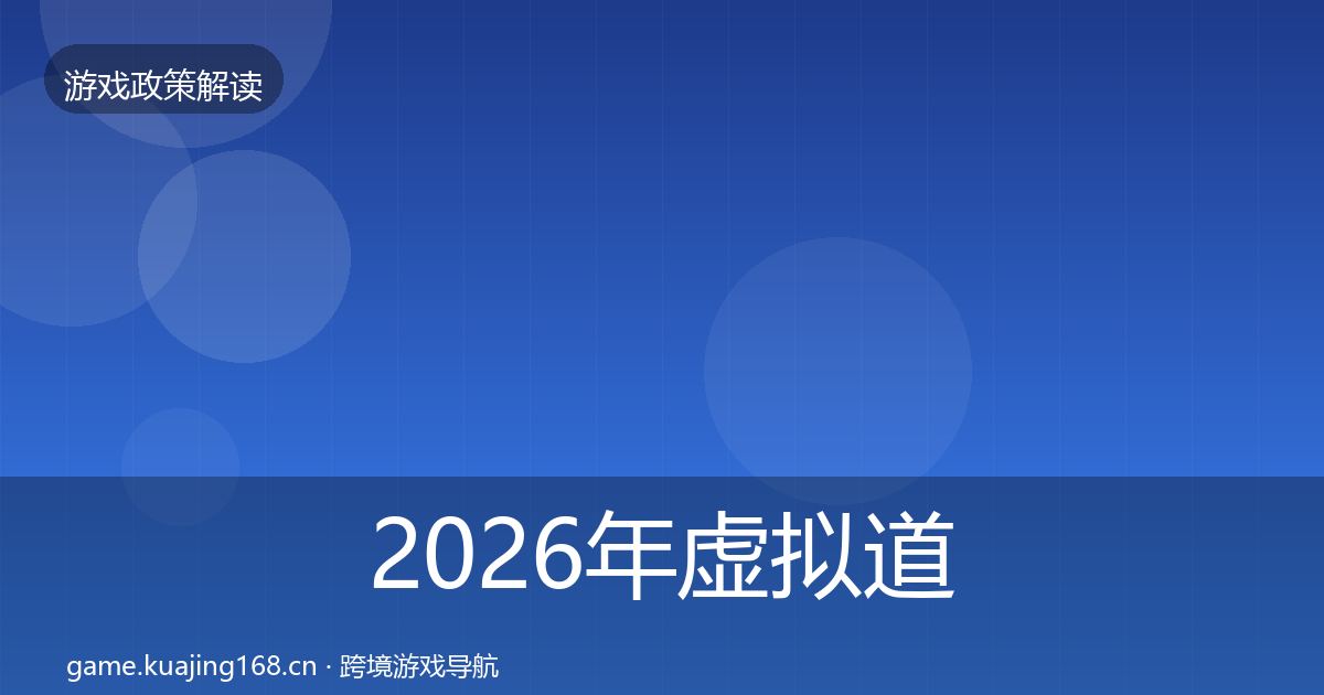 2026年虚拟道具监管合规实操指南