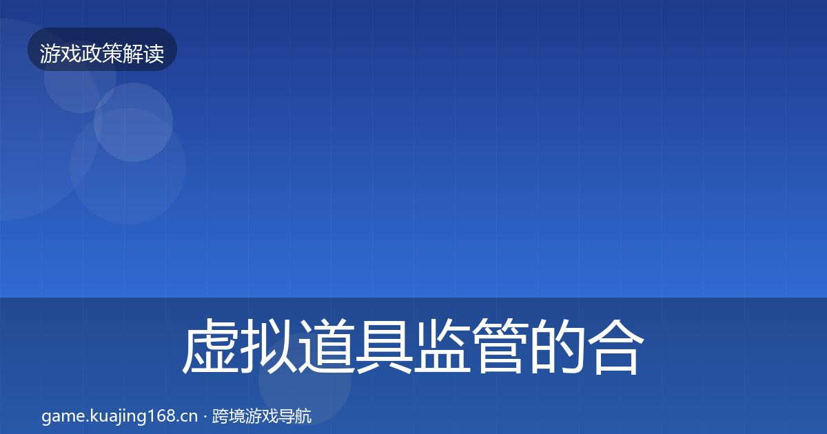 虚拟道具监管的合规实操指南（2026年）