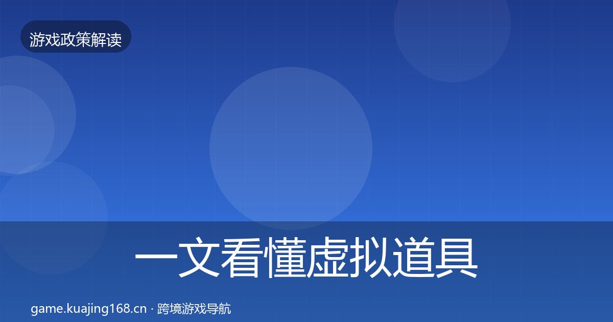 一文看懂虚拟道具监管合规实操指南｜2026年