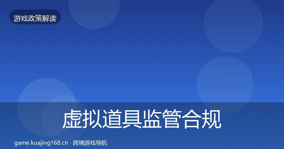虚拟道具监管合规实操指南全指南：2026年