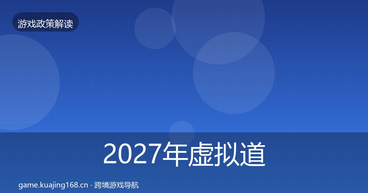 2027年虚拟道具监管合规实操指南