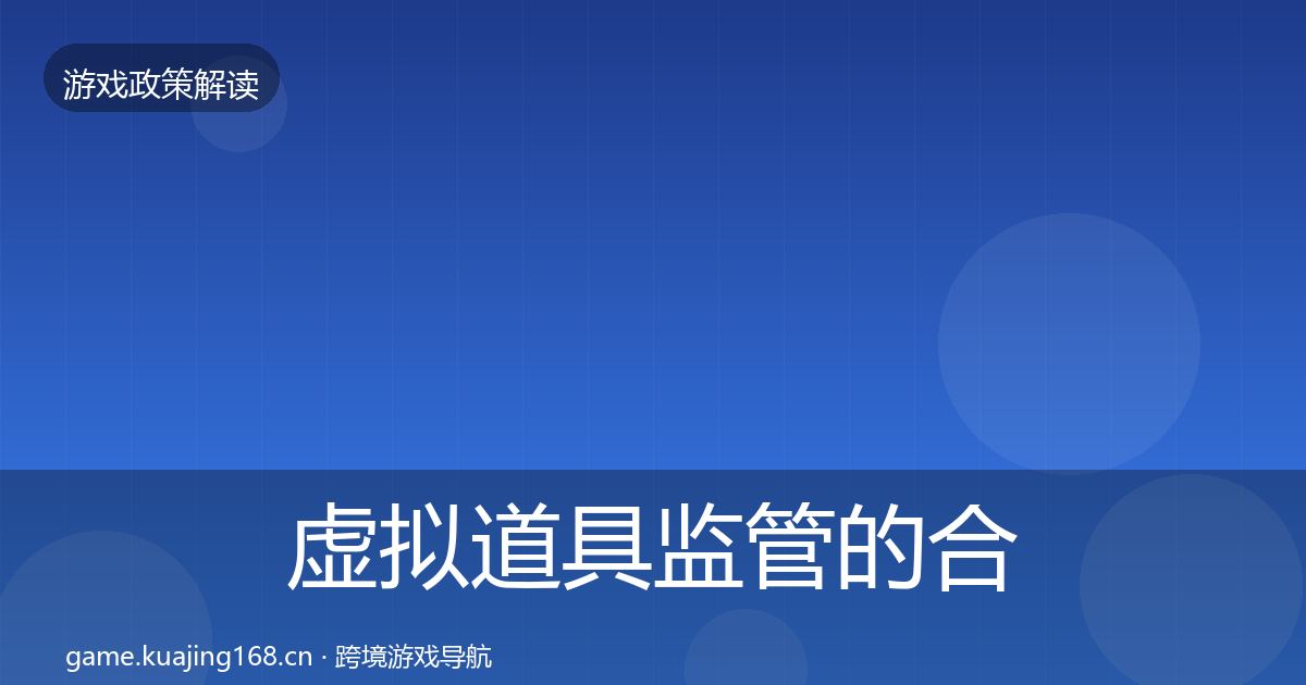 虚拟道具监管的合规实操指南（2027年）