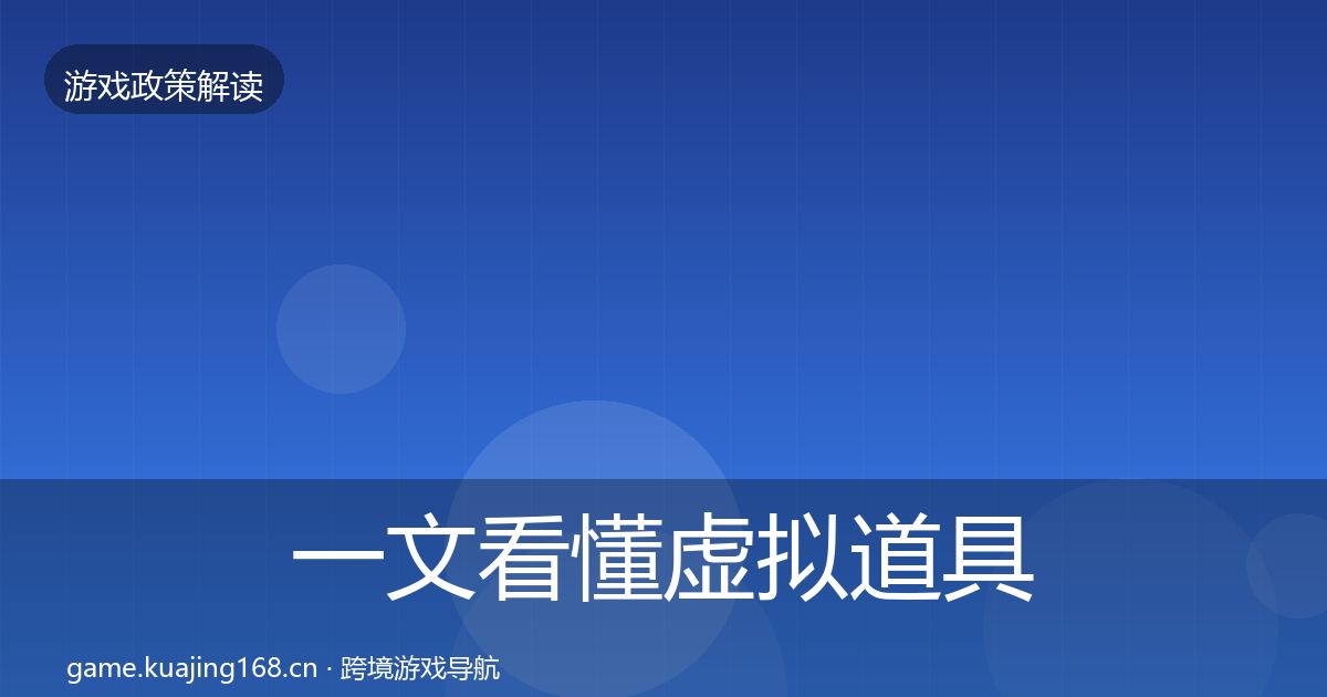 一文看懂虚拟道具监管合规实操指南｜2027年