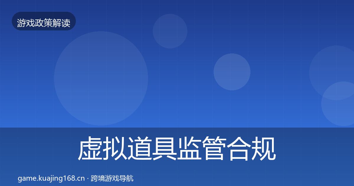 虚拟道具监管合规实操指南全指南：2027年