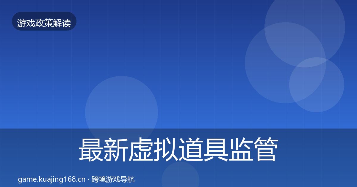 最新虚拟道具监管合规实操指南