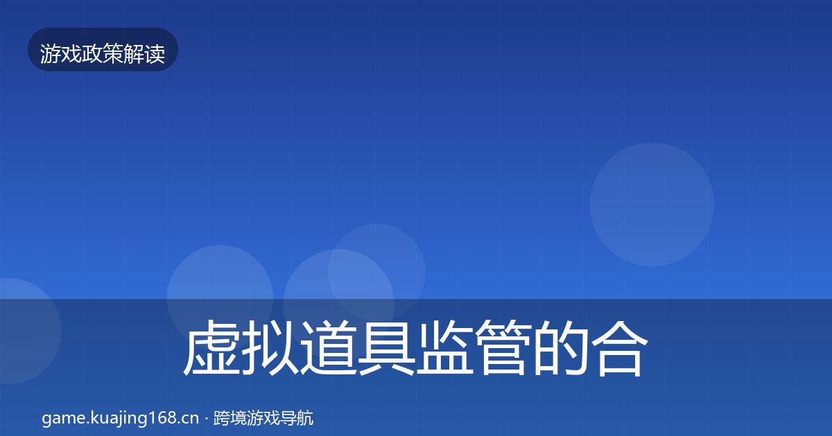 虚拟道具监管的合规实操指南（最新）
