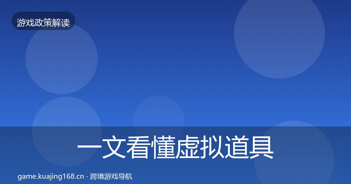 一文看懂虚拟道具监管合规实操指南｜最新