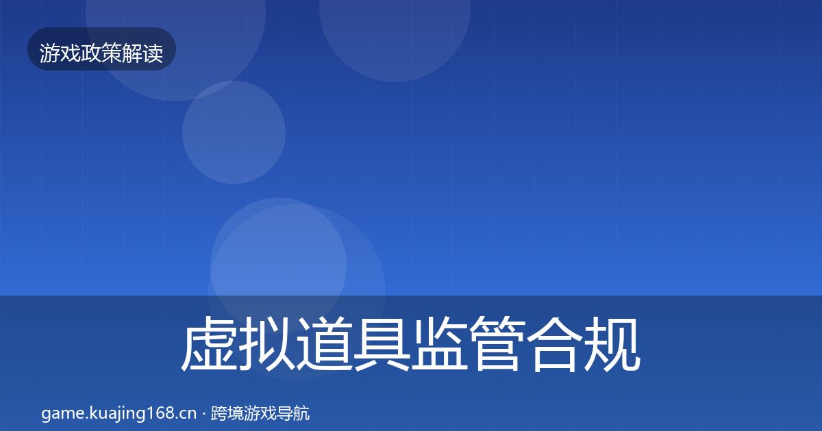 虚拟道具监管合规实操指南全指南：最新