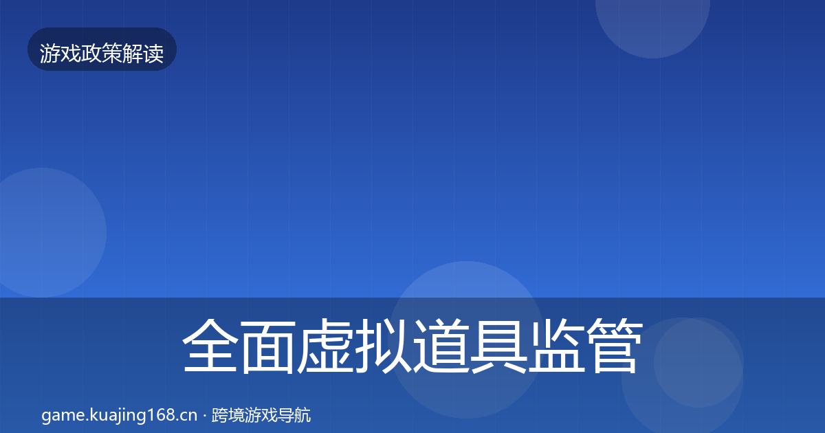全面虚拟道具监管合规实操指南
