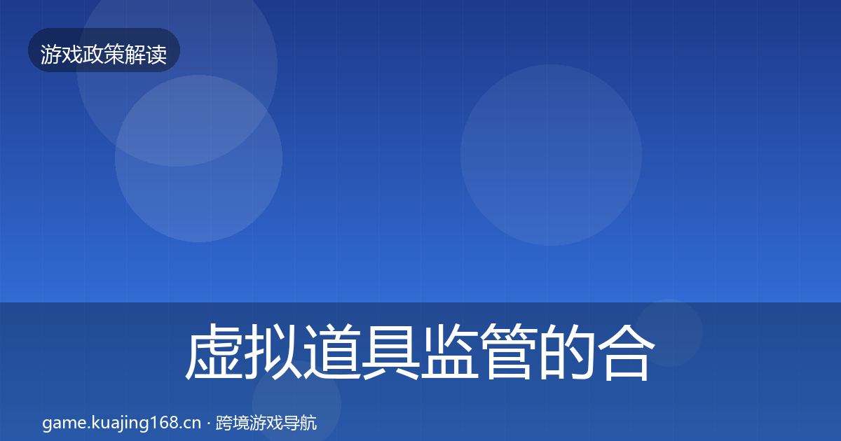 虚拟道具监管的合规实操指南（全面）