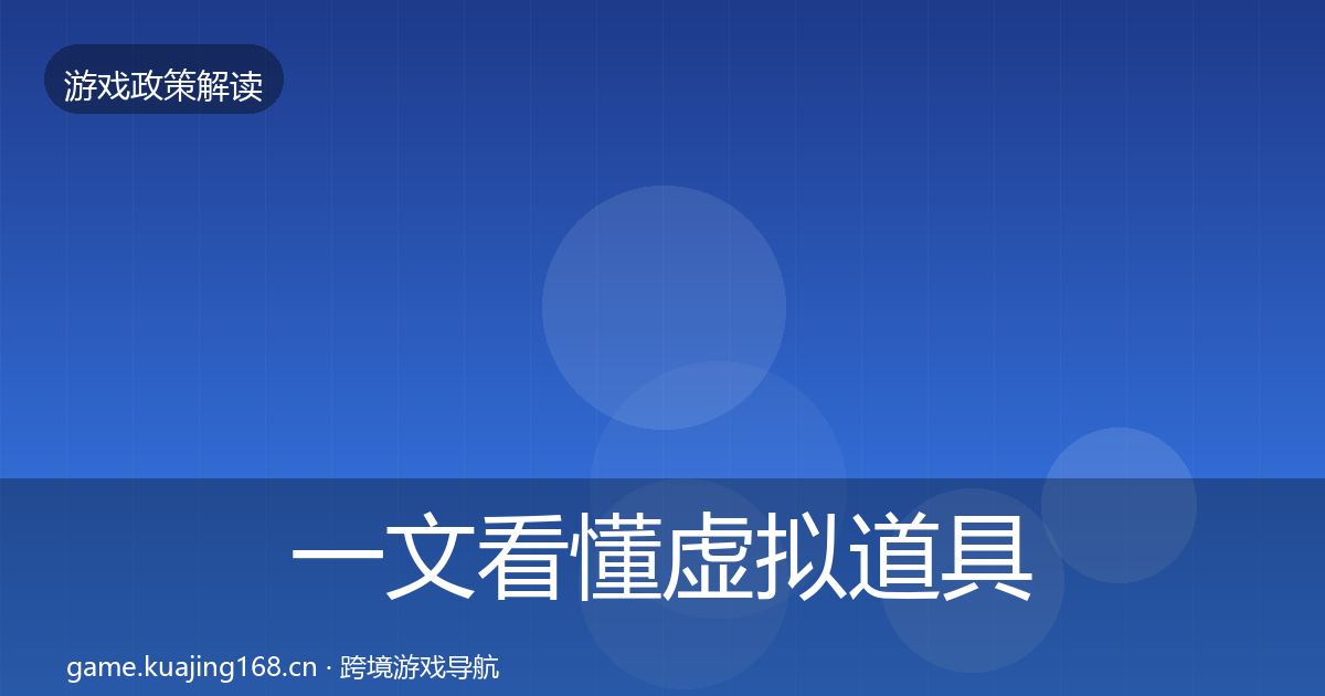 一文看懂虚拟道具监管合规实操指南｜全面