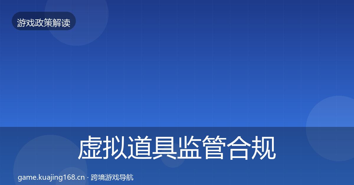 虚拟道具监管合规实操指南全指南：全面