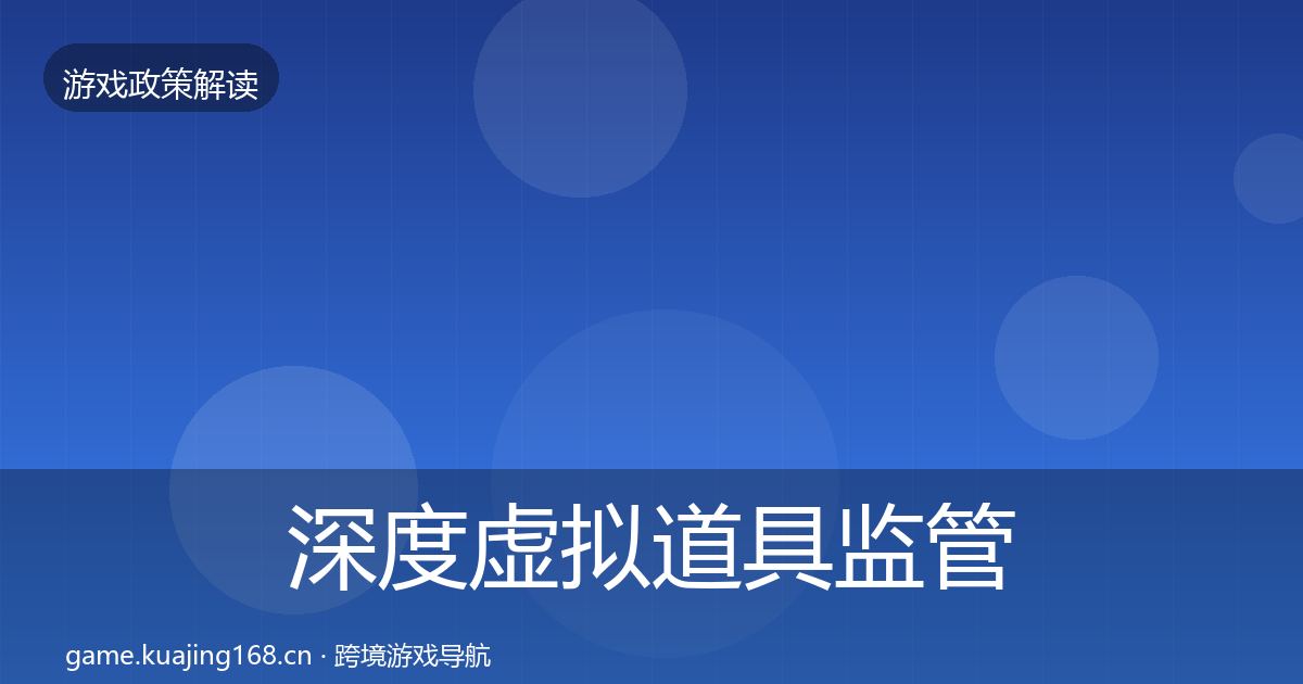 深度虚拟道具监管合规实操指南