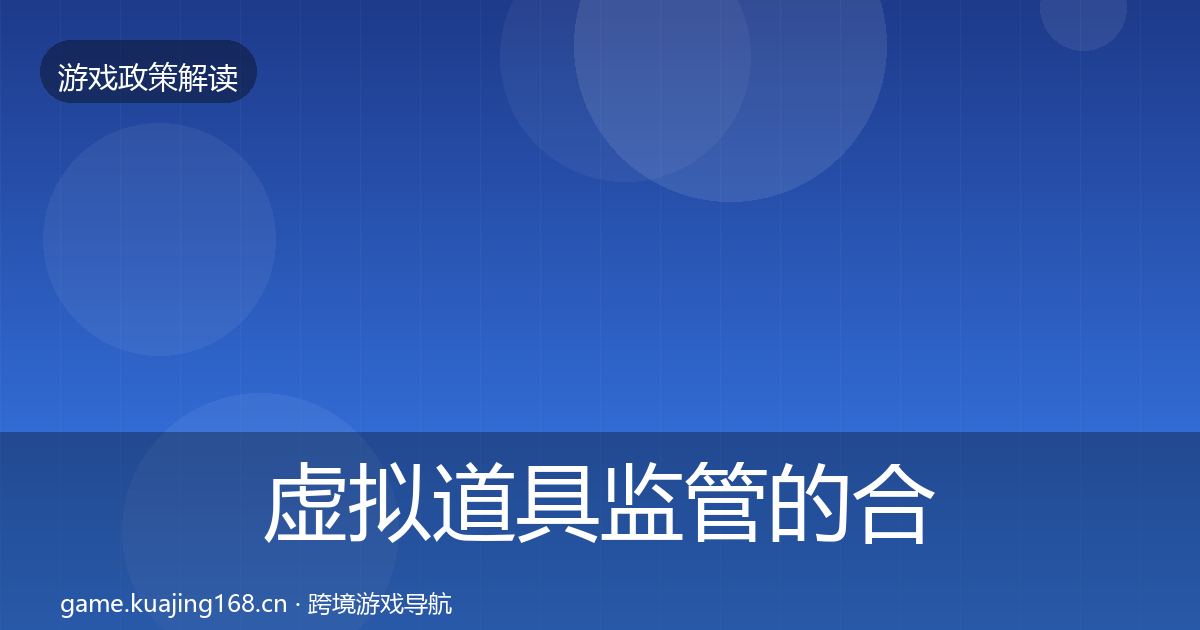 虚拟道具监管的合规实操指南（深度）