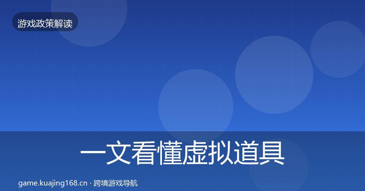 一文看懂虚拟道具监管合规实操指南｜深度
