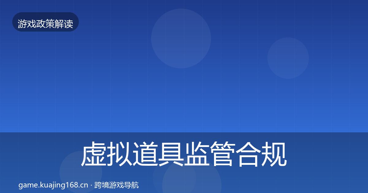 虚拟道具监管合规实操指南全指南：深度