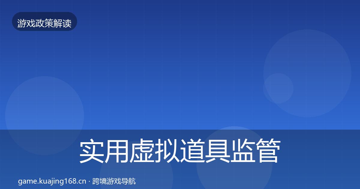实用虚拟道具监管合规实操指南