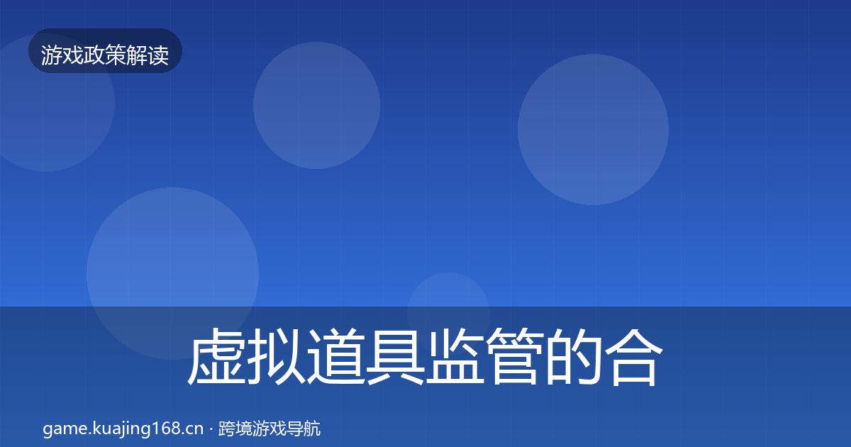 虚拟道具监管的合规实操指南（实用）