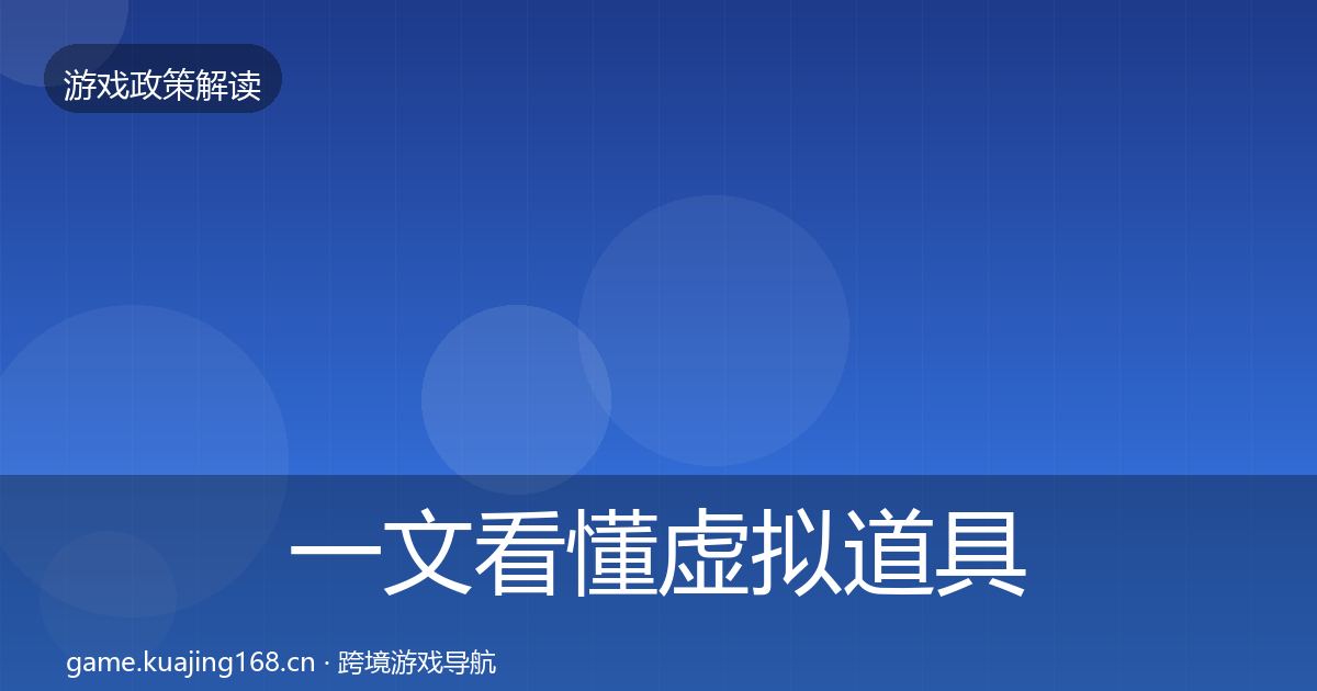 一文看懂虚拟道具监管合规实操指南|实用