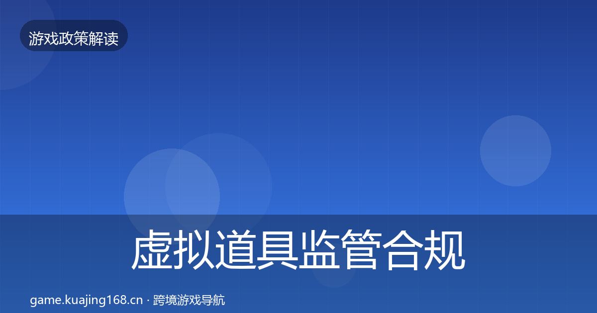 虚拟道具监管合规实操指南全指南：实用