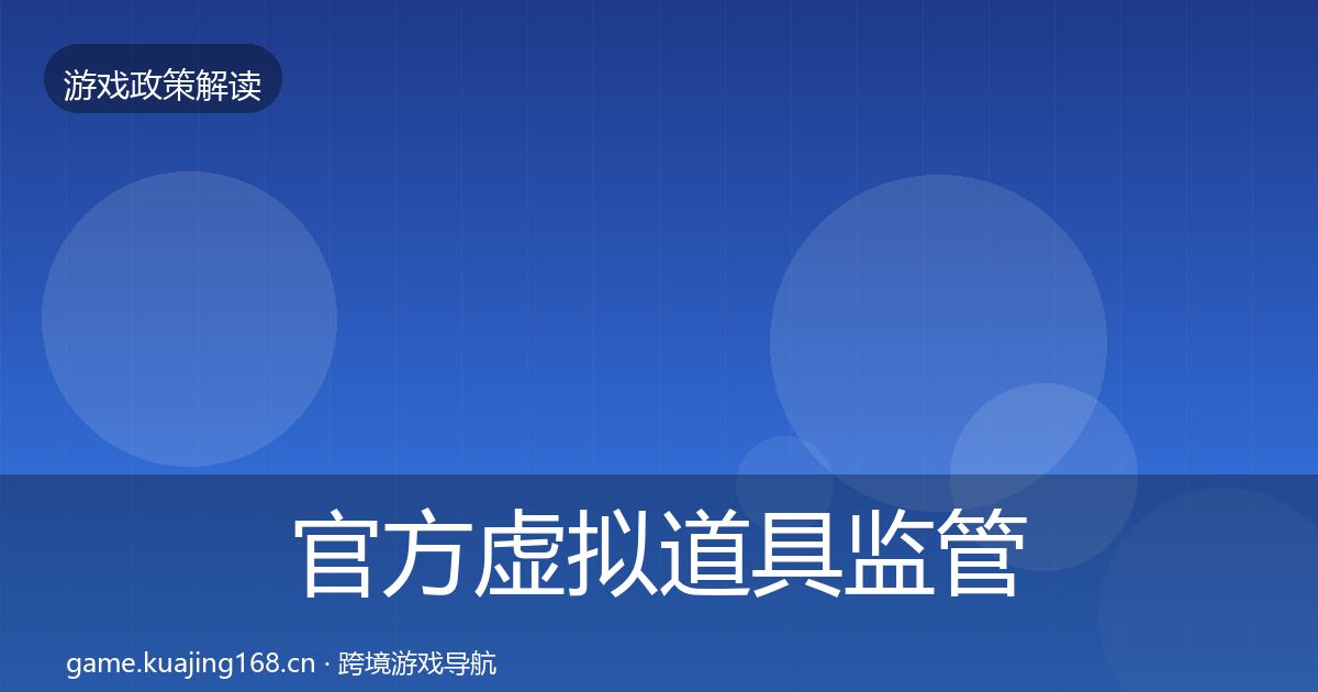 官方虚拟道具监管合规实操指南