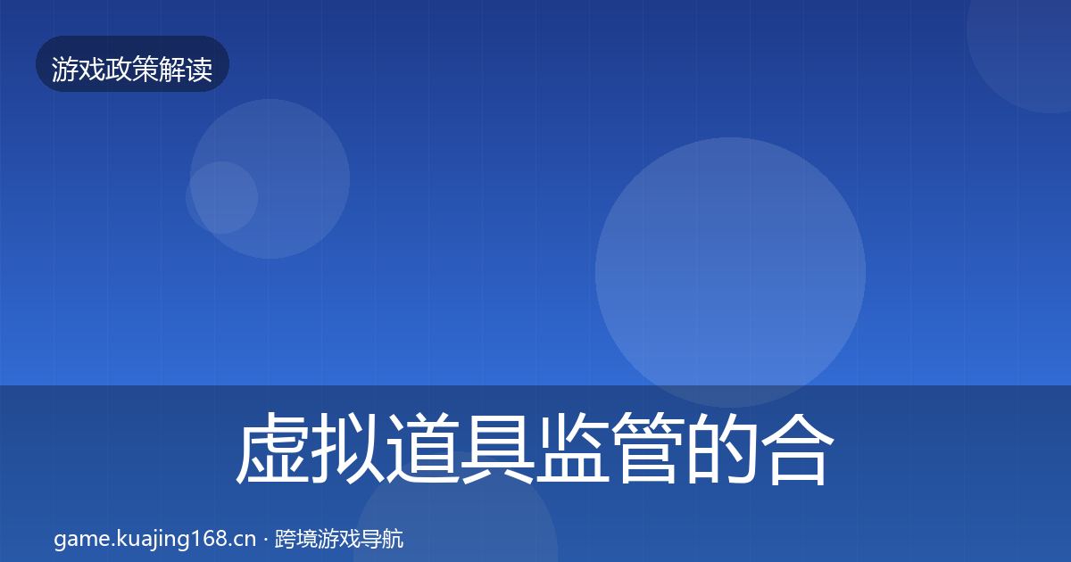 虚拟道具监管的合规实操指南（官方）