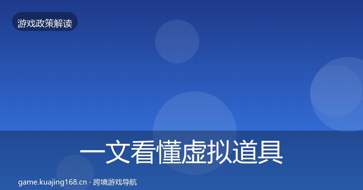 一文看懂虚拟道具监管合规实操指南｜官方