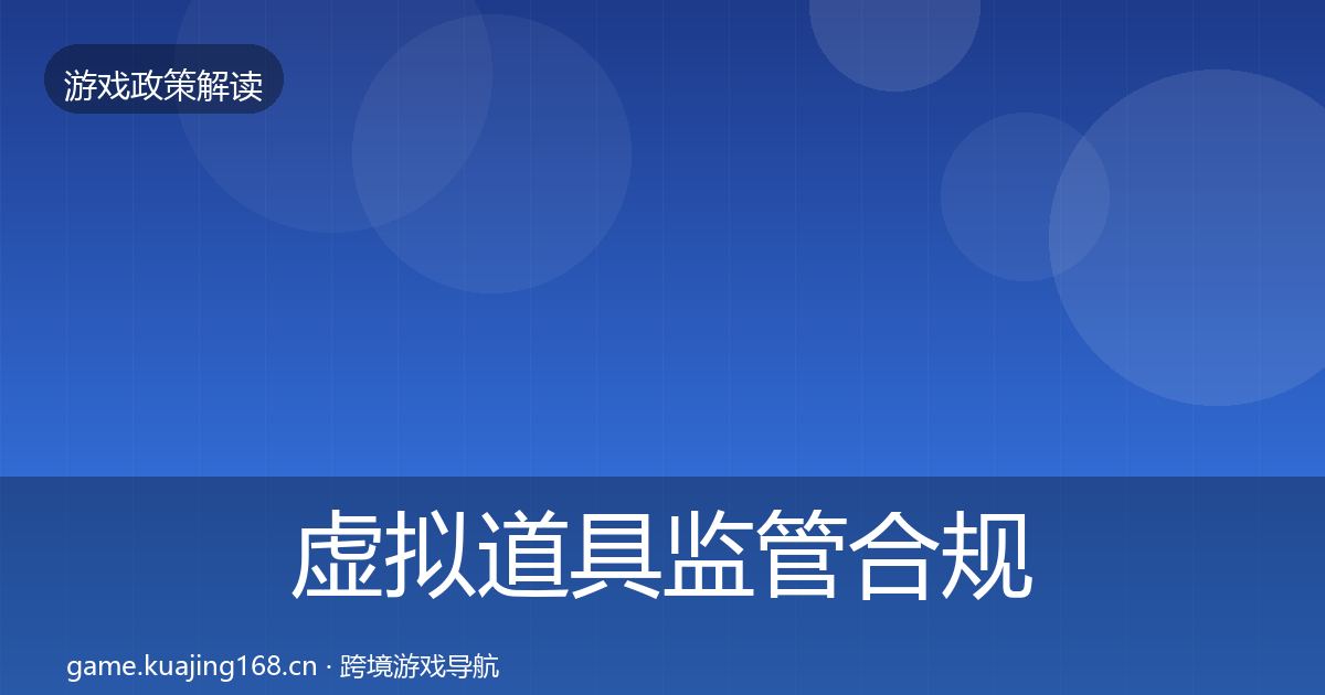 虚拟道具监管合规实操指南全指南：官方