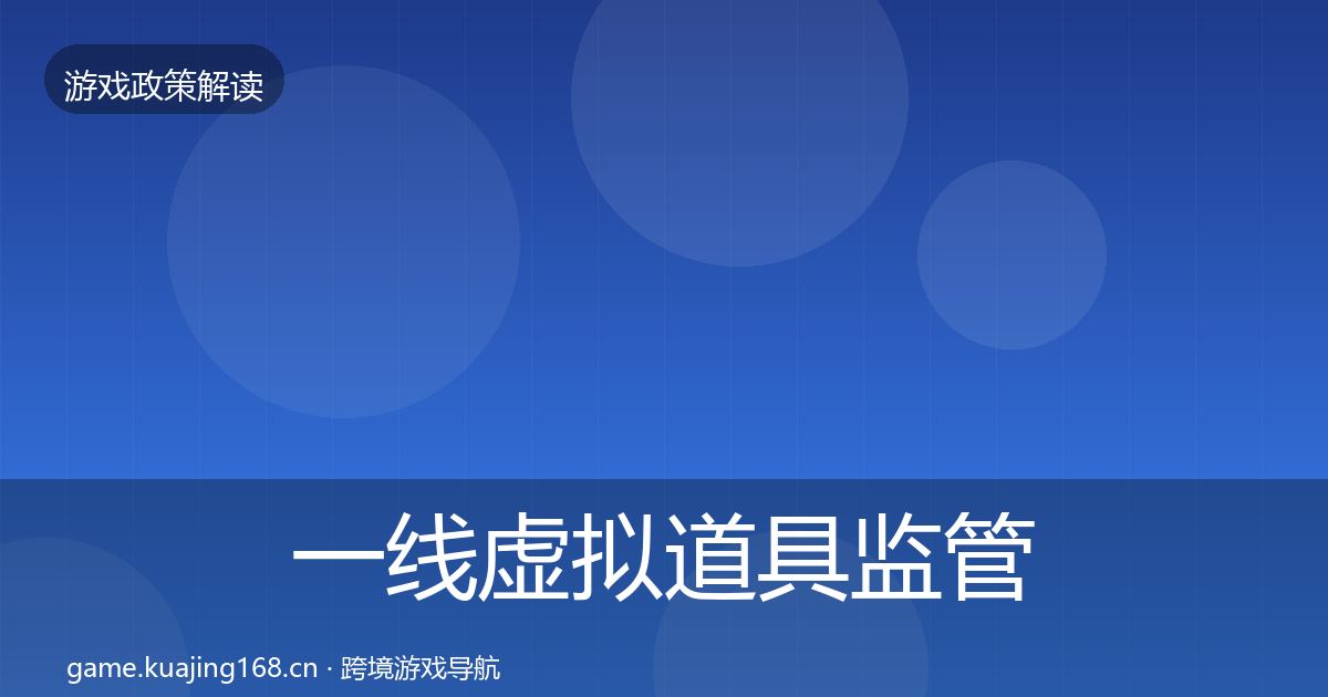一线虚拟道具监管合规实操指南