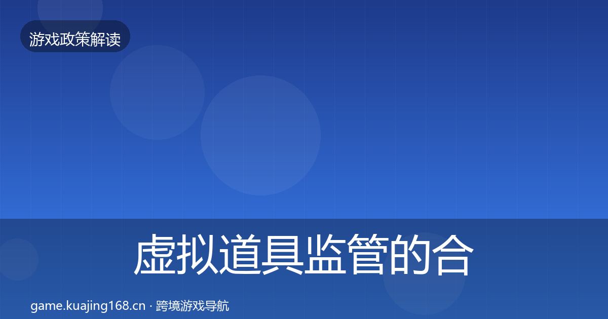 虚拟道具监管的合规实操指南（一线）