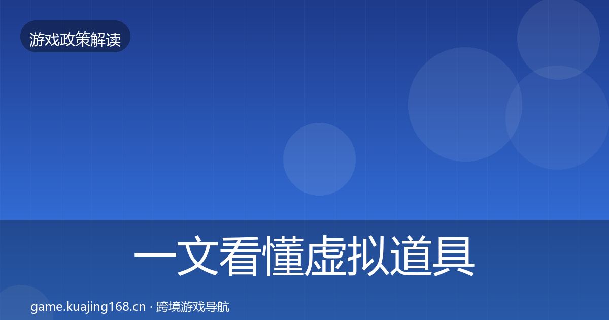 一文看懂虚拟道具监管合规实操指南｜一线