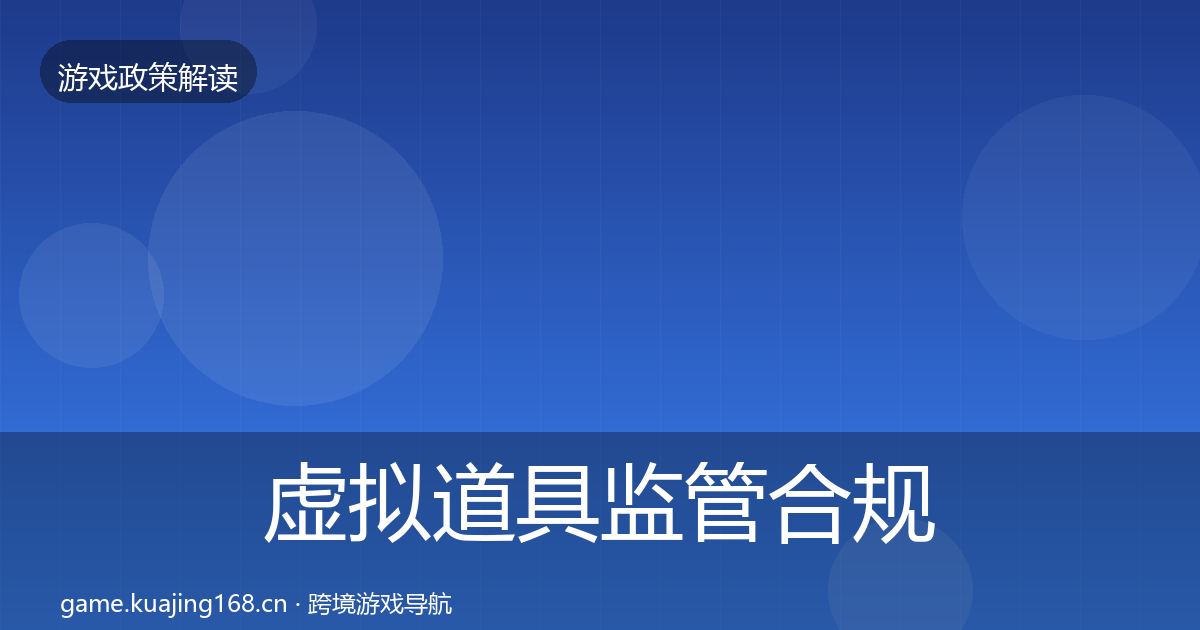虚拟道具监管合规实操指南全指南：一线
