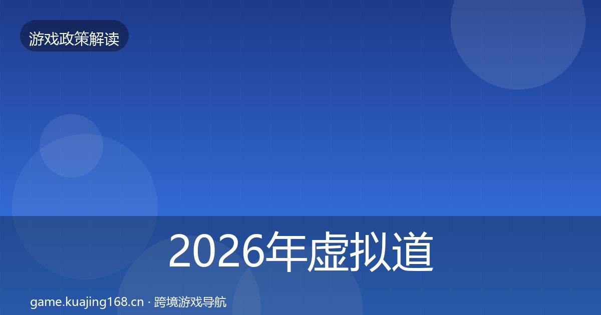 2026年虚拟道具监管趋势研判