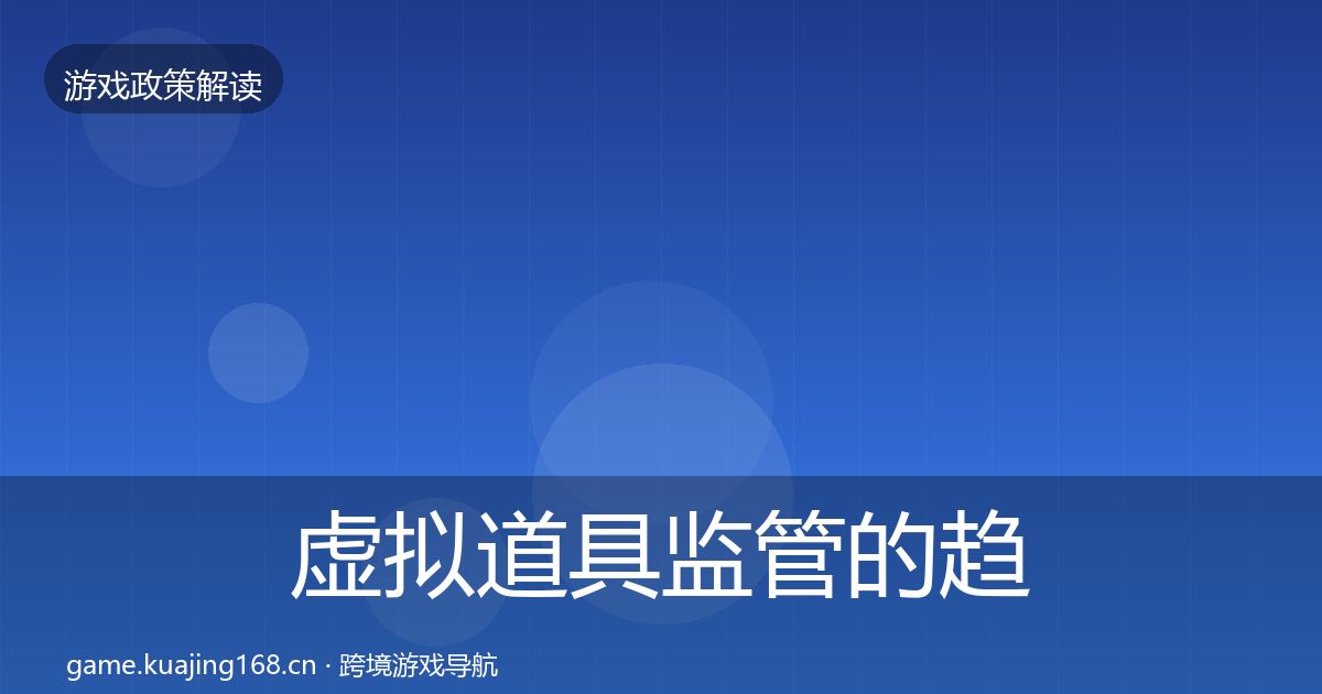 虚拟道具监管的趋势研判（2026年）