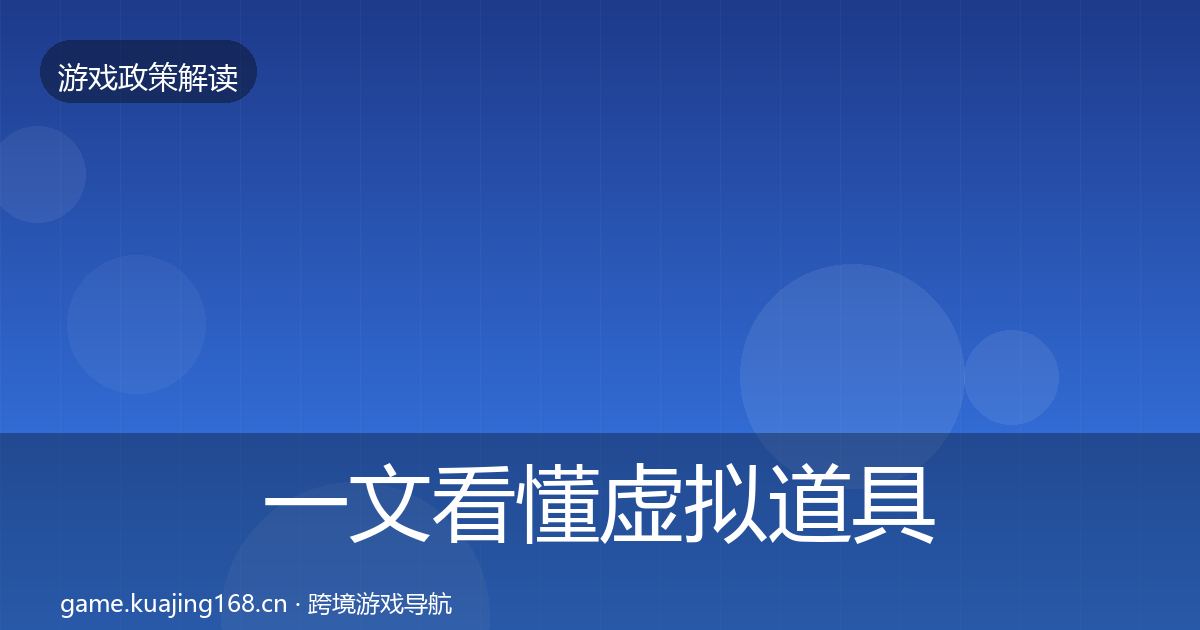 一文看懂虚拟道具监管趋势研判｜2026年