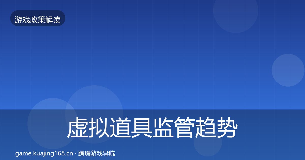 虚拟道具监管趋势研判全指南:2026年