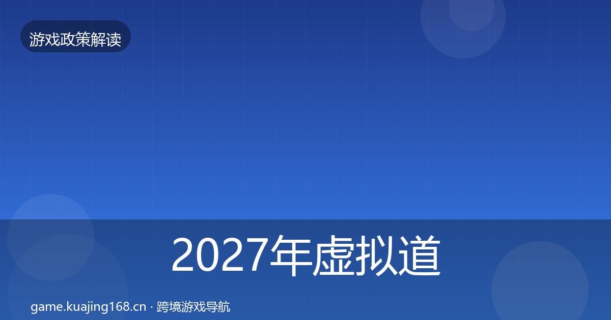 2027年虚拟道具监管趋势研判