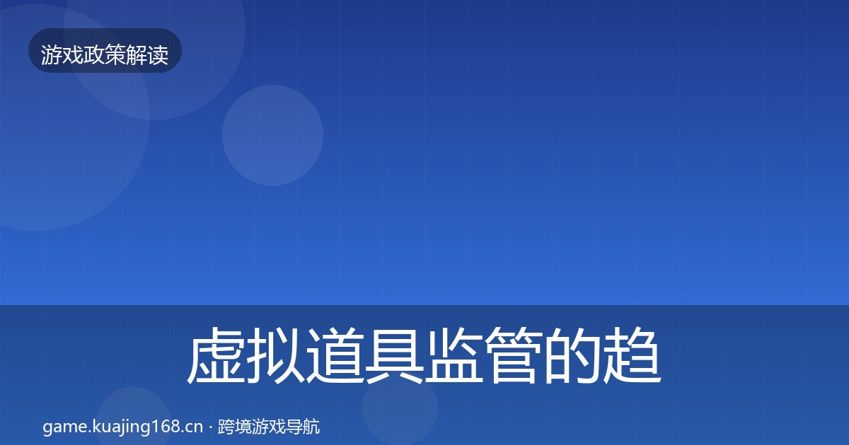 虚拟道具监管的趋势研判(2027年)