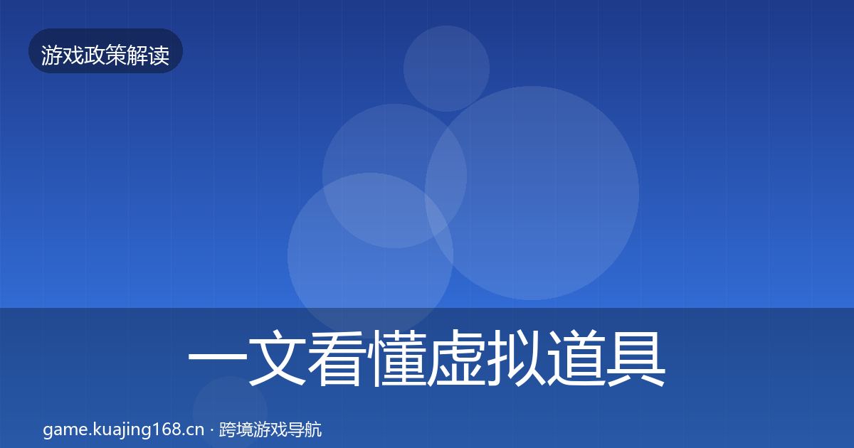 一文看懂虚拟道具监管趋势研判｜2027年