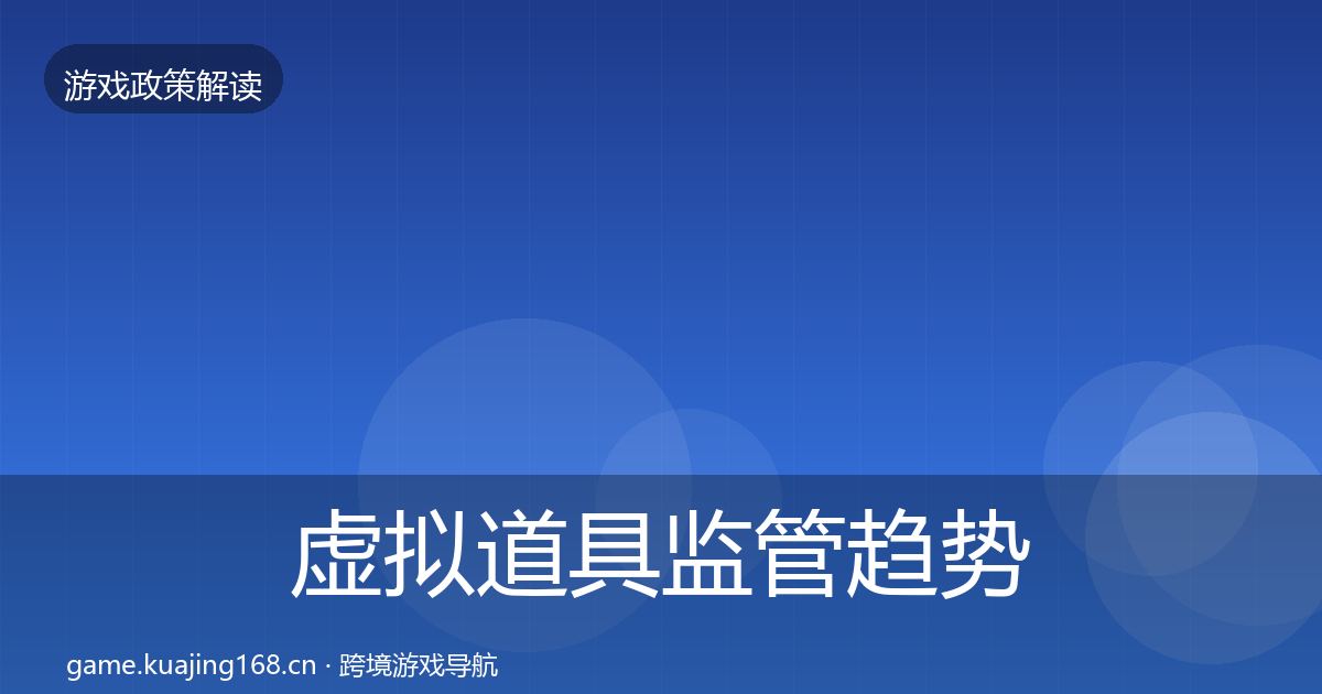 虚拟道具监管趋势研判全指南：2027年