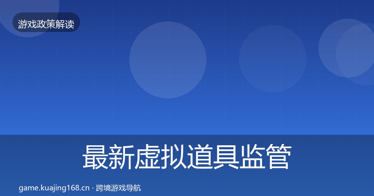 最新虚拟道具监管趋势研判