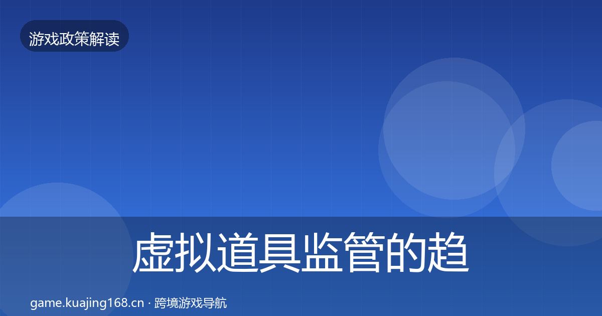 虚拟道具监管的趋势研判(最新)