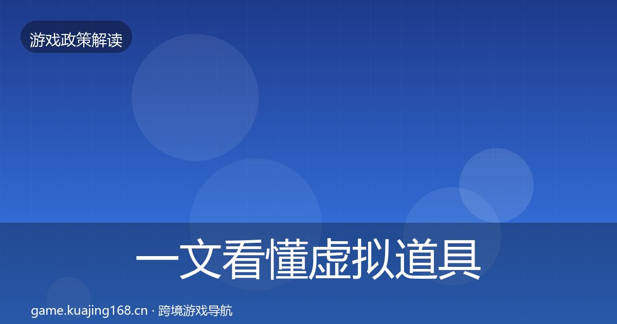 一文看懂虚拟道具监管趋势研判|最新