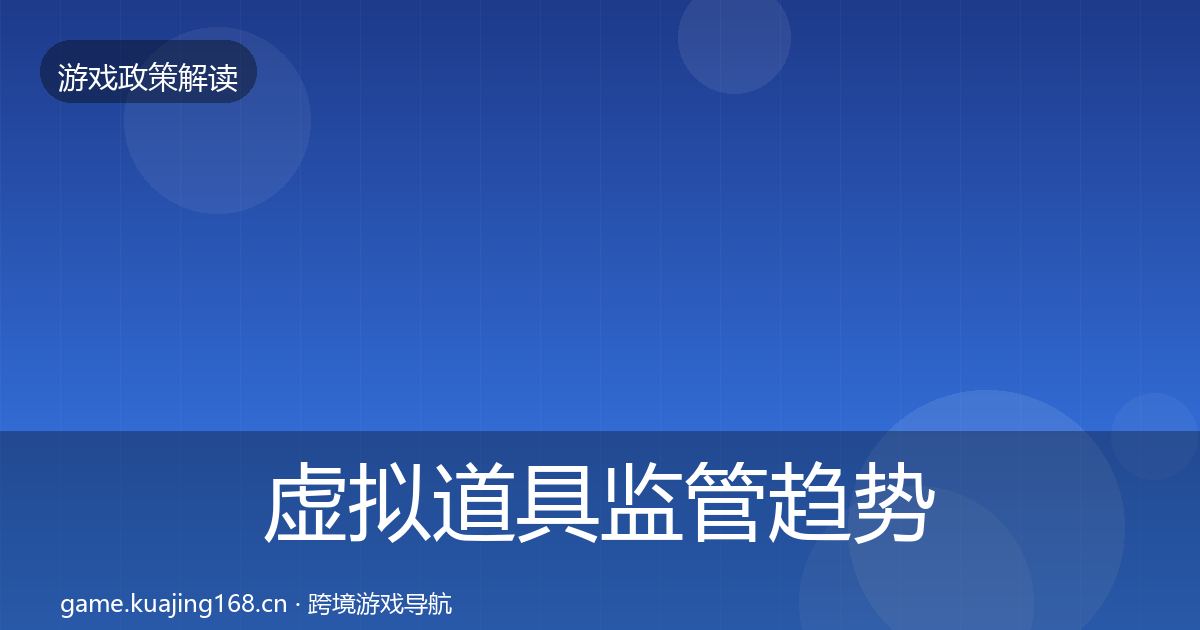 虚拟道具监管趋势研判全指南：最新