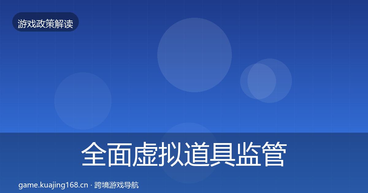 全面虚拟道具监管趋势研判