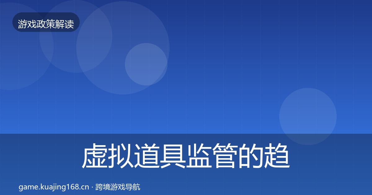 虚拟道具监管的趋势研判（全面）