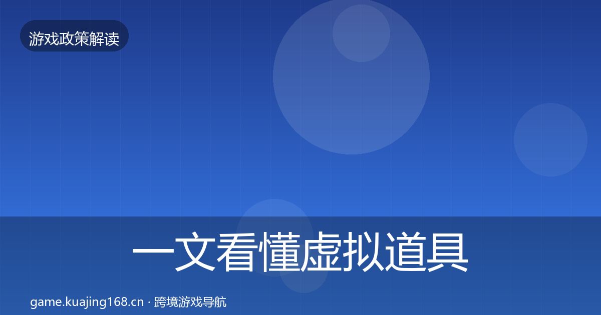 一文看懂虚拟道具监管趋势研判｜全面